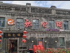 -张包铺(道外店)