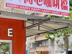 门面-happy coffee roastery