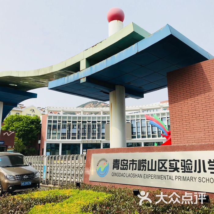 青岛市崂山区实验小学传达室图片-北京小学-大众点评网