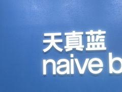 -天真蓝照相馆(五角场百联又一城店)