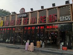 门面-簋街仔仔小龙虾(总店)
