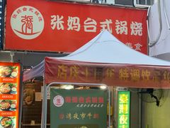 门面-张妈台式锅烧(深大店)