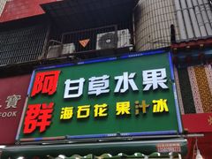 -阿群甘草水果