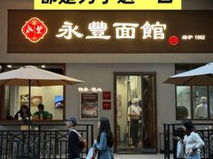 -永丰面馆(汉口路店)