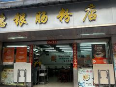 -穗银肠粉店(东川路店)