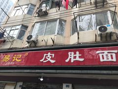 门面-易记皮肚面(明瓦廊店)