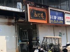 -马打滚