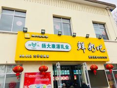 -扬大康源乳业鲜奶吧(大学北路店)