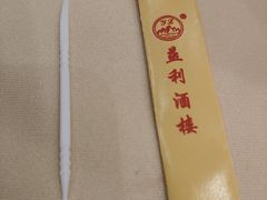 -益利大酒楼(井岸店)