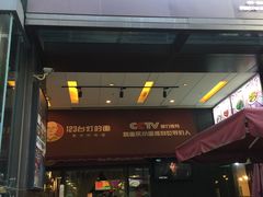 门面-车沾巷·重庆老味豌杂面