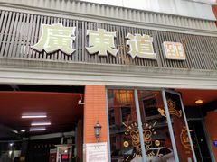 门面-广东道至正餐厅(区庄店)
