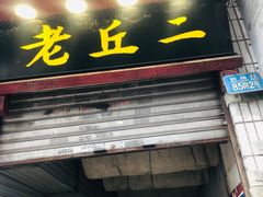 门面-老丘丘(较场口店)