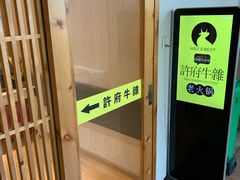 -许府牛火锅(信义坊总店)