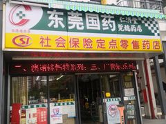 门面-东莞国药(仁济堂莞穗药店)