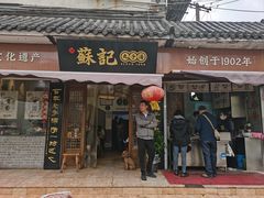 -苏记丸子汤(彭城路店)