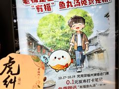-老福洲·三十年福州味(斗东店)