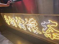 -串盟烧烤大排档·长沙美食地标(星沙店)