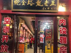 门面-龙老五汤店(站前西路店)