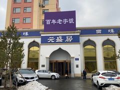 -元盛居(生态大街店)