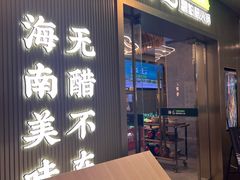 -椰子湾·海南火锅·糟粕醋·椰子鸡(正大广场店)