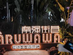-南强街巷