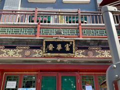 门面-富华斋饽饽铺·宫廷糕点·伴手礼(护国新天地店)