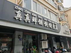 -真真鲜馄饨店(启蒙路店)