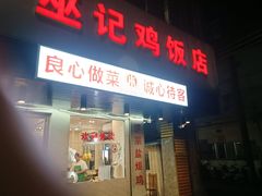 -巫记鸡饭店