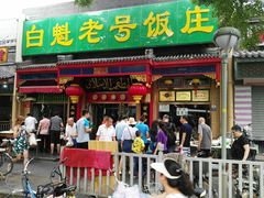 门面-白魁老号饭庄(安内店)