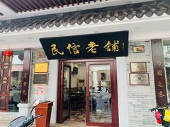 门面-民信老铺(华盖路店)