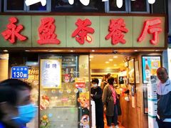 -永盈茶餐厅(中山四路店)