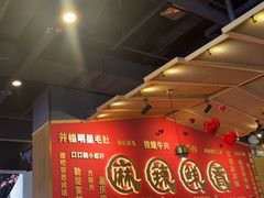 -井格重庆火锅(西直门凯德Mall店)