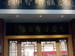 门面-惠丰源烩面馆(经七路店)