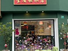 -堂屋糖水店(愚园店)