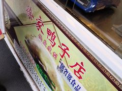 -徐家鸭子·非遗烤鸭(老门东店)