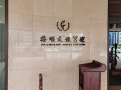 -抚顺友谊宾馆