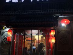 门面-北门涮肉·铜锅涮肉(南锣鼓巷店)