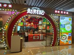 -赵财财·肠粉·煲仔饭(华润万象城店)