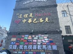 -中华巴洛克风情街