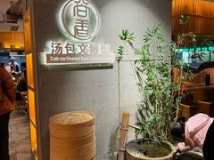 -尚香汤包文博馆(合兴路店)