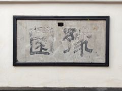 -豫园