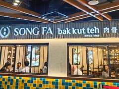 -松發肉骨茶(先得坊店)