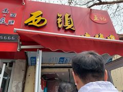 门面-王记西鎮电烤肉(汶上路店)