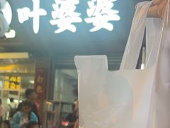 -叶婆婆钵钵鸡(乐山老店)