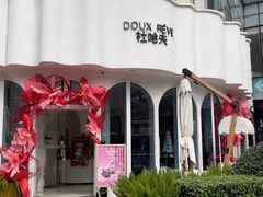 -杜哈夫DOUX RÊVE·生日蛋糕(日月光店)