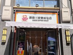 -烘焙町面包店(西四店)