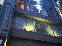 -盘飧市(春熙路店)