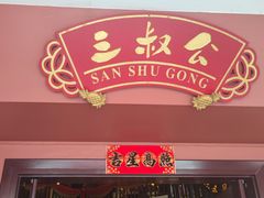 -三叔公