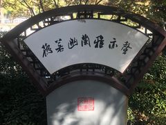 -襄阳烈士陵园(襄城区)