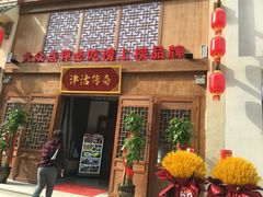 -津沽传奇(红桥水木天成店)